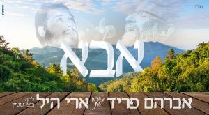 אברהם פריד וארי היל צילום: יח"צ מוזיקה