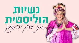 חני כהן יהונתן צילום: רעות קורנברג נשים