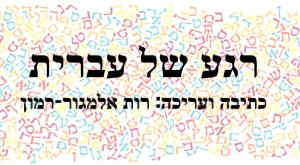 רגע של עברית צילום: שאטרסטוק תרבות