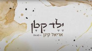 אריאל קינן ילד קטן צילום: אוריאן שר שלום מוזיקה