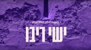 ישי ריבו - משגיח מן החלונות צילום: צילום מסך מיוטיוב מוזיקה