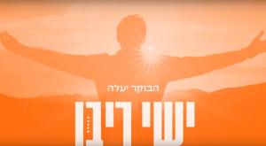 הבוקר יעלה צילום: צילום מסך מיוטיוב מוזיקה