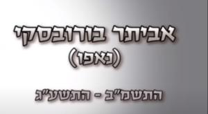 אביתר בורובסקי הי"ד צילום: אולפני אתרוג יום הזכרון