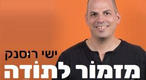  צילום: ישי רוסנק מוזיקה