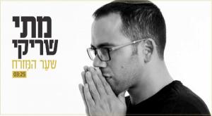 מתי שריקי צילום: יח"צ מוזיקה