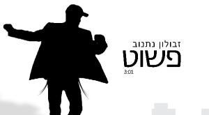 זבולון נתנוב - פשוט צילום: יח"צ מוזיקה