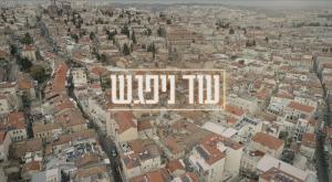 עוד ניפגש צילום: כאן טלוויזיה
