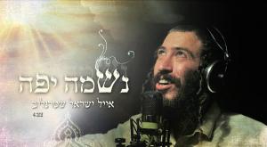 אייל ישראל - נשמה יפה צילום: יח"צ מוזיקה