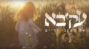 עקיבא - אל תעזבי ידיים צילום: צילום מסך מוזיקה
