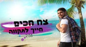 עטיפת הסינגל צילום: חייך לתקווה מוזיקה