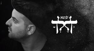 לך לך עקיבא צילום: צילום מסך מוזיקה