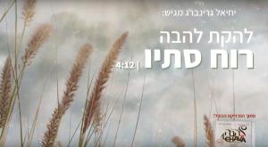 רוח סתיו, להבה צילום: צילום מסך מוזיקה
