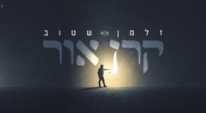 זלמן שטוב צילום: אלעד הלוי מוזיקה