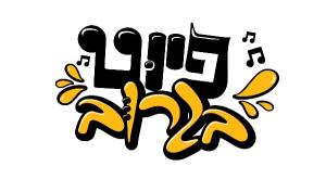פיוט בגרוב צילום: פיוט בגרוב מוזיקה