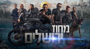 מחוז ירושלים צילום:  משה נחומוביץ תרבות