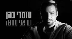 עומרי כהן צילום: יחצ עומרי כהן מוזיקה