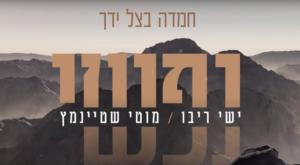 נפשי ישי ריבו צילום: צילום מסך מוזיקה