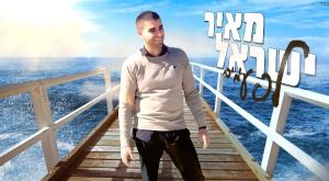מאיר ישראל צילום: יחצ מוזיקה