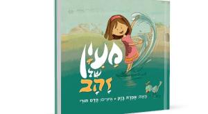 מעין של זהב צילום: יח"צ ספרים