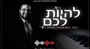 דניאל דהאן צילום: יח"צ תרבות