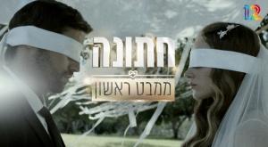 חתונה ממבט ראשון צילום: קשת 12 זוגיות
