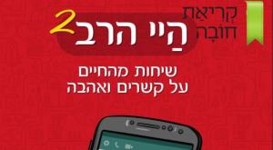 היי הרב 2 צילום: הוצאת דברי שיר ספרים