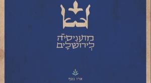 עטיפת האלבום צילום: יח"צ תרבות