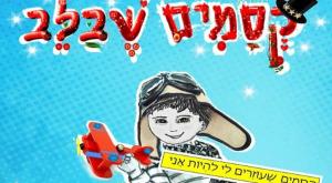 קסמים שבלב - יעל וינר צילום: יח"צ. איור: מאי מולר תרבות