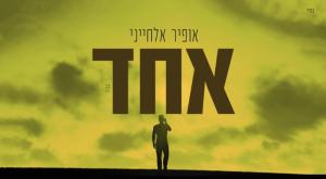אחד - אופיר אלחייני צילום: מתי שריקי מוזיקה