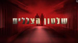 שלטון הצללים צילום: צילום מסך תרבות