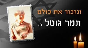 תמר גוטל ז"ל צילום: סטודיו כיפה יום הזכרון