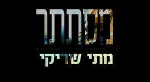 מתי שריקי-מסתתר צילום: צילום מסך מיוטיוב מוזיקה