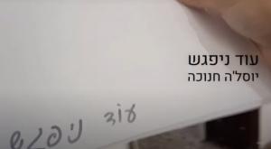 עוד ניפגש - יוסל'ה חנוכה צילום: צילום מסך מוזיקה