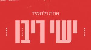 אחת ולתמיד צילום: יח"צ תרבות
