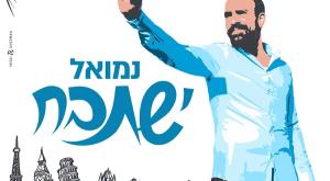 נמואל - ישתבח צילום: יח"צ מוזיקה