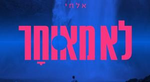 אלחי - לא לבד צילום: יח"צ מוזיקה