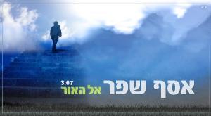 אסף שפר - אל האור צילום: יח"צ מוזיקה