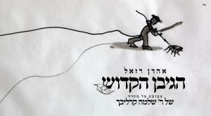 הגיבן הקדוש - אהרן רזאל צילום: יהושע באום מוזיקה