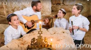 מעוז צור - עמיקם והילדים צילום: צילום מסך מוזיקה