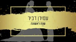 עמירן דביר - שנה ראשונה צילום: יח"צ מוזיקה