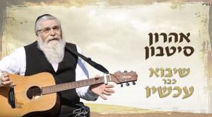  צילום: אהרון סיטבון מוזיקה