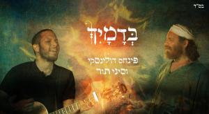 בדמייך צילום: יח"צ מוזיקה