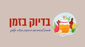 בדיוק בזמן עם הרבנית תרצה קלמן צילום: ללא המגזר