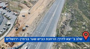 הרחבת הכביש בכניסה לירושלים צילום: יחצ בנימין התיישבות