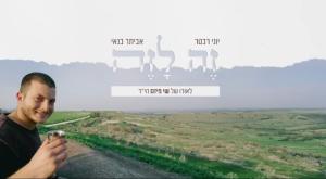 השיר החדש לזכרו של שי פיזם צילום: צילום מסך המגזר