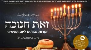 זאת חנוכה הערב צילום: ללא המגזר