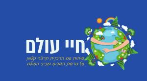 חיי עולם צילום: ללא פרשת נח