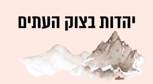 יהדות בצוק העתים - פודקאסט חדש צילום: ללא המגזר