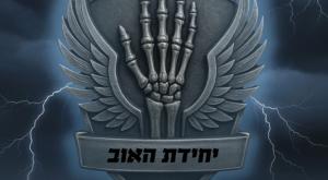 יחידת האוב צילום: כריכת הספר  המגזר