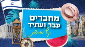 קיץ מורשת: מחברים עבר ועתיד צילום: יחצ כדאי לדעת